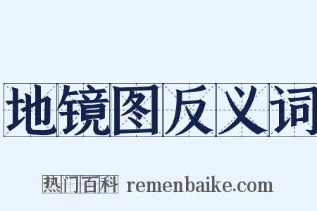 地镜图反义词是什么意思的图片
